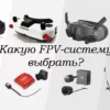 выбор fpv-systems