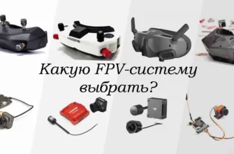 Какую FPV-систему купить в 2024 году: аналоговую, DJI, HDZero или Walksnail Avatar 329 выбор fpv-systems