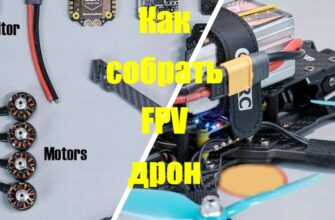Как собрать FPV-дрон на базе DJI O4 Pro Air Unit 376 kak sobrat 1